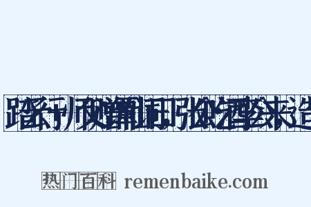 踏云行+师父赠谭仙词曰，张公吃酒李公来，造句是什么意思的图片